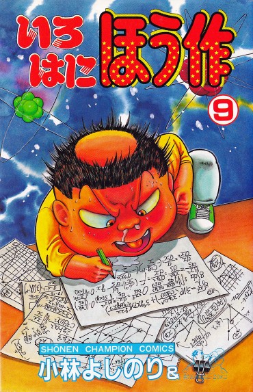 いろはにほう作（秋田書店/コミック）第9巻