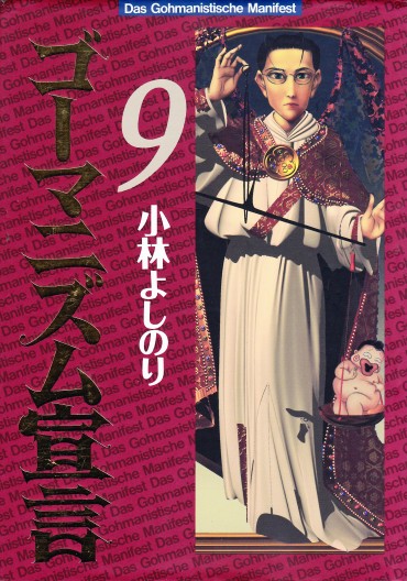 ゴーマニズム宣言（双葉社/単行本）第9巻