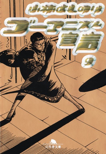 ゴーマニズム宣言（幻冬舎/文庫・Kindle）第9巻