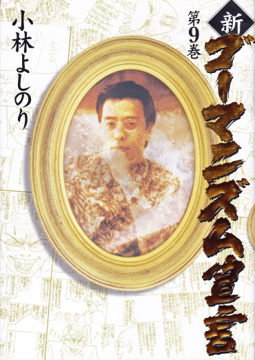 新ゴーマニズム宣言（小学館/単行本）第9巻