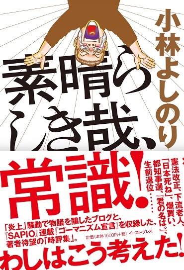 「素晴らしき哉、常識！」（イースト・プレス）/単行本）