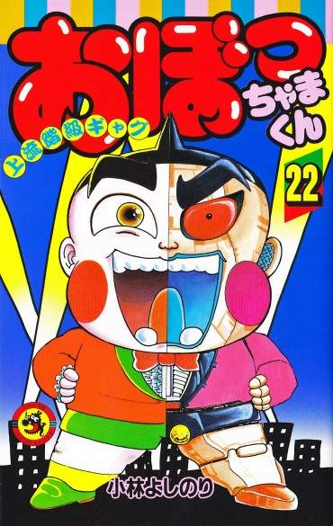 おぼっちゃまくん（小学館/コミック）第22巻