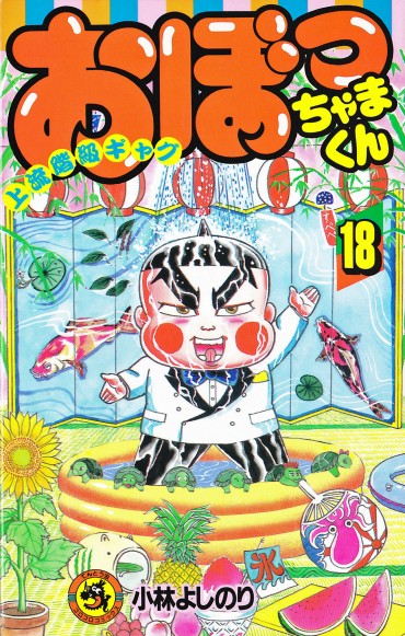 おぼっちゃまくん（小学館/コミック）第18巻