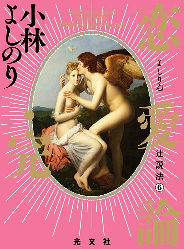 「恋愛論・完－よしりん辻説法⑥」（光文社/単行本）