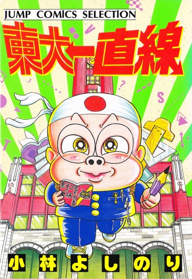 東大一直線 傑作選（集英社/単行本）全1巻