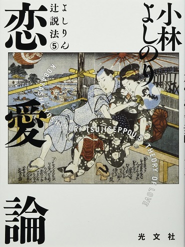 「恋愛論－よしりん辻説法⑤」（光文社/単行本）