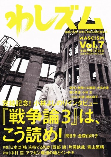 わしズム（幻冬舎/責任編集誌）Vol.7