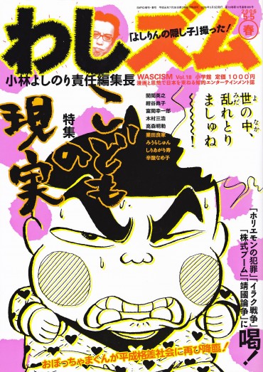 わしズム（小学館/責任編集誌）Vol.18