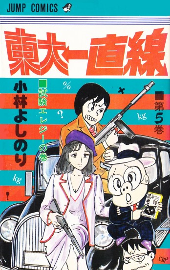 東大一直線（集英社/コミック） 第5巻