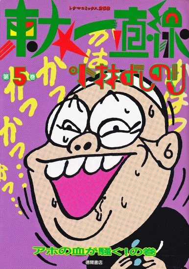 東大一直線（徳間書店/単行本）第5巻