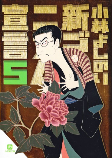 新ゴーマニズム宣言（小学館/文庫）第5巻