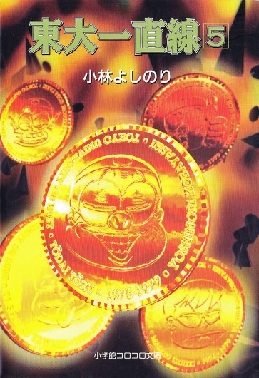東大一直線（小学館/文庫）第5巻