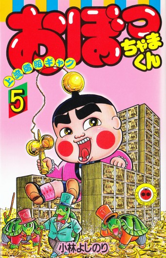 おぼっちゃまくん（小学館/コミック）第5巻