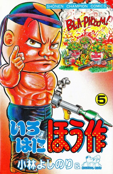 いろはにほう作（秋田書店/コミック）第5巻