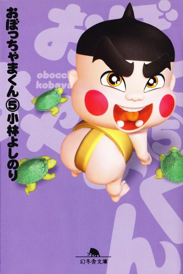 おぼっちゃまくん（幻冬舎/文庫・Kindle）第5巻