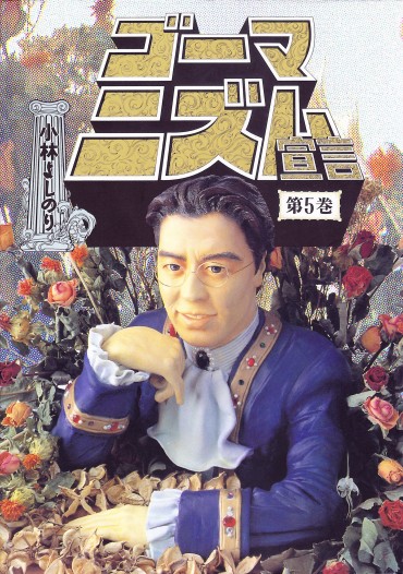 ゴーマニズム宣言（扶桑社/単行本）第5巻