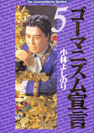 ゴーマニズム宣言（双葉社/単行本）第5巻