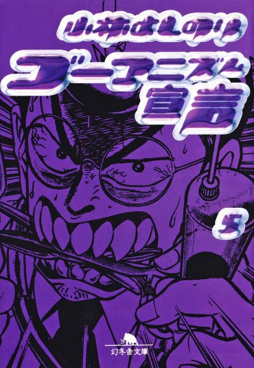 ゴーマニズム宣言（幻冬舎/文庫・Kindle）第5巻