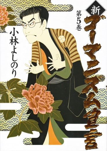 新ゴーマニズム宣言（小学館/単行本）第5巻