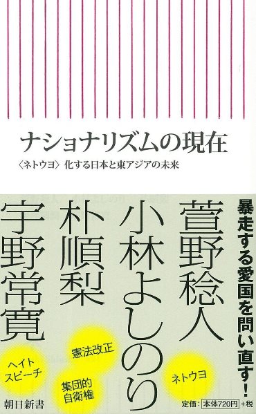 「ナショナリズムの現在―〈ネトウヨ〉化する日本と東アジアの未来」（朝日新聞出版/新書）