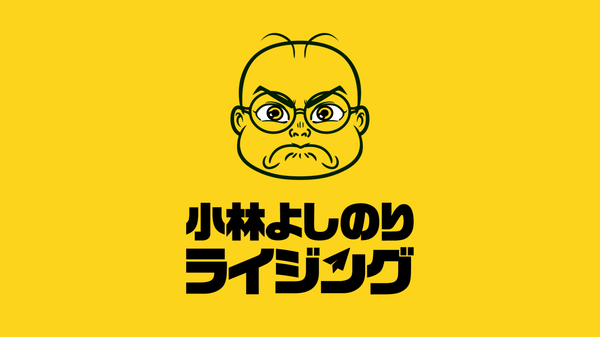 ライジング配信は明日になります。