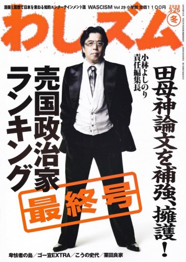 わしズム（小学館/責任編集誌）Vol.29