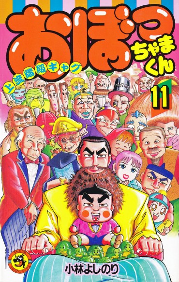 おぼっちゃまくん（小学館/コミック）第11巻