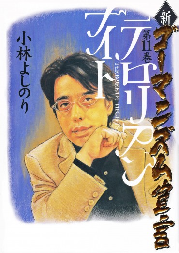 新ゴーマニズム宣言（小学館/単行本）第11巻