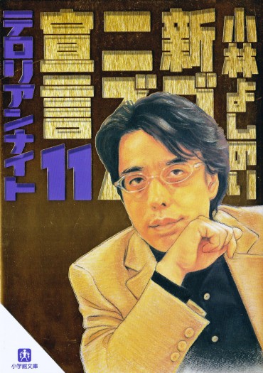 新ゴーマニズム宣言（小学館/文庫）第11巻
