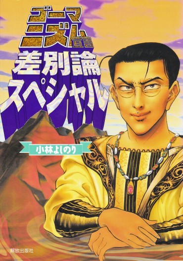 ゴーマニズム宣言　差別論スペシャル（解放出版社/単行本）