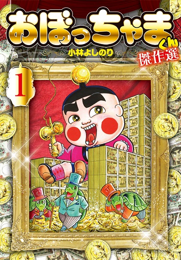 おぼっちゃまくん傑作選（小学館/コミック）第１巻