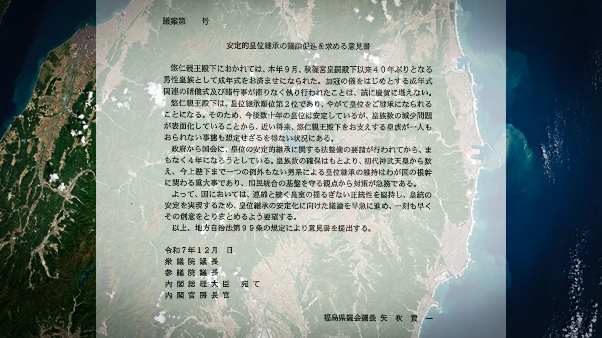 出身者として恥ずかしい…福島県議会の男系固執決議（及び、地方議会の恣意的濫用危機への警鐘）