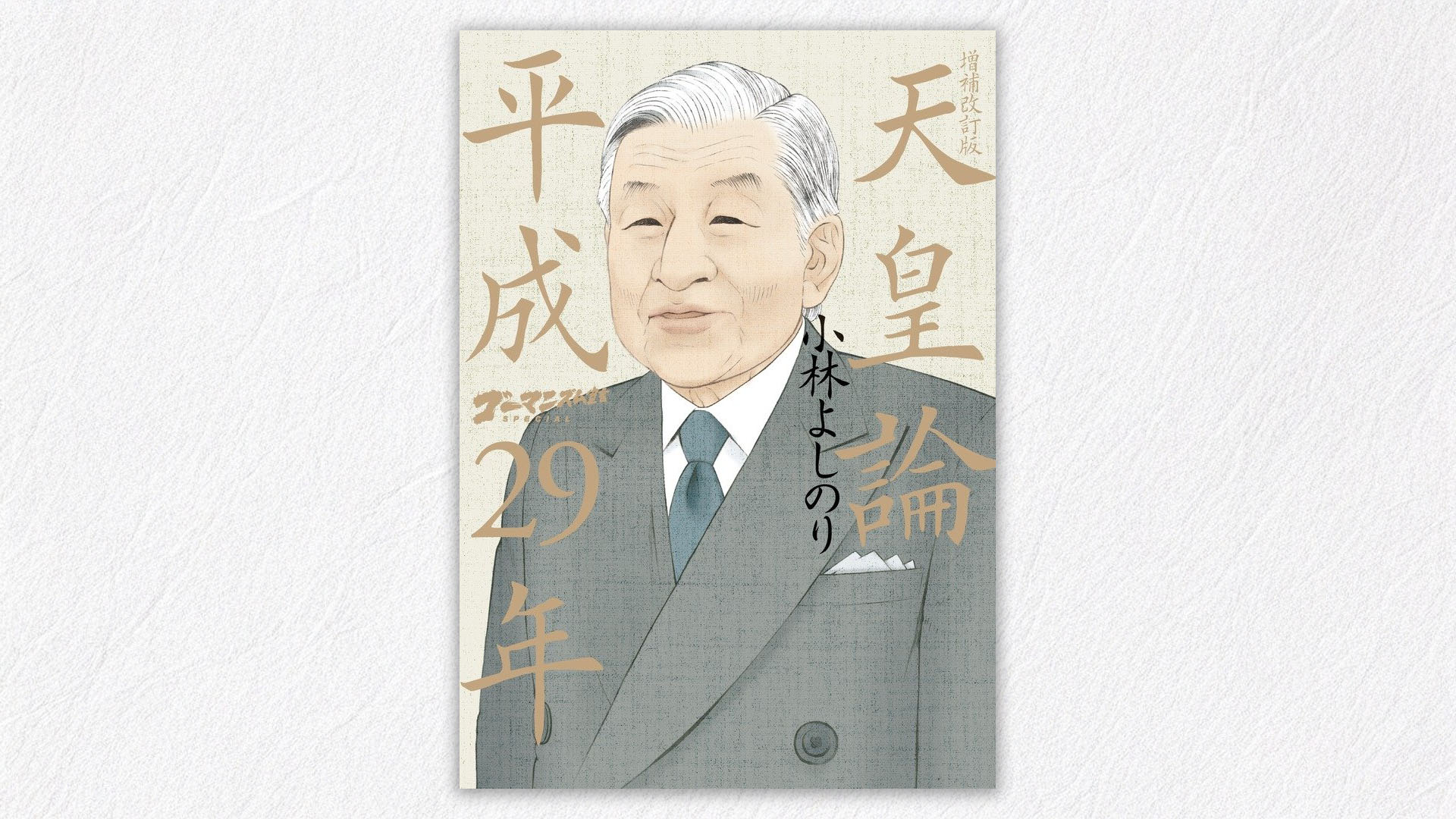 上皇陛下92歳のお誕生日