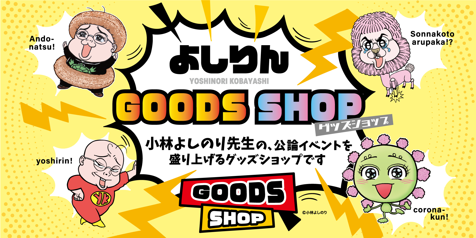 よしりんGOODS SHOP