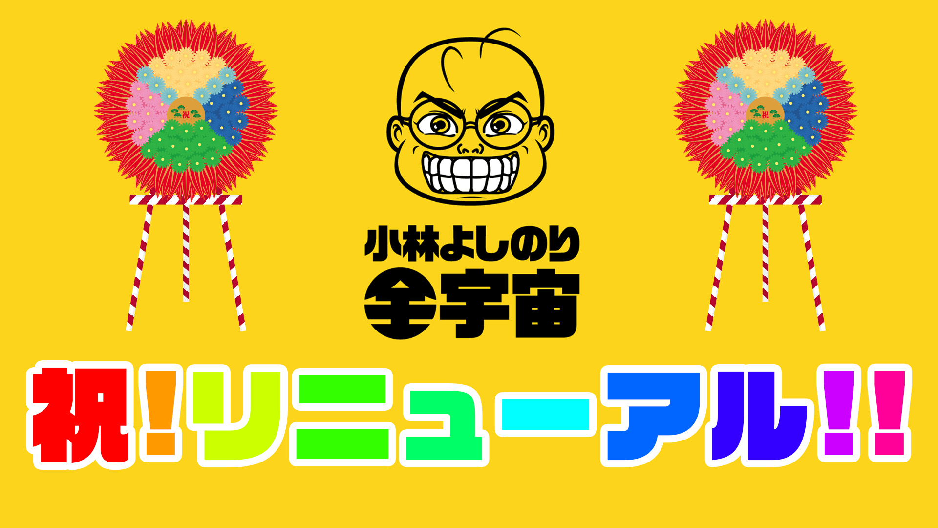 祝！サイトリニューアル!!