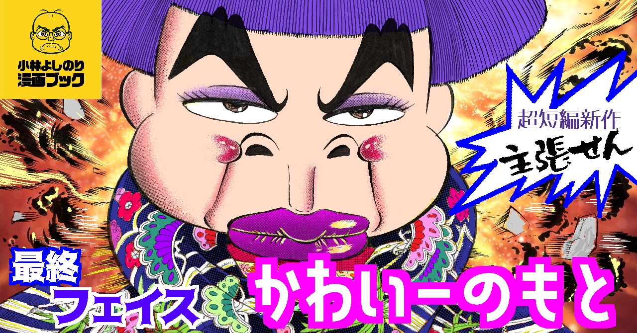 まさに爆誕、一条かれん！「小林よしのり漫画ブック」Vol.5配信中！