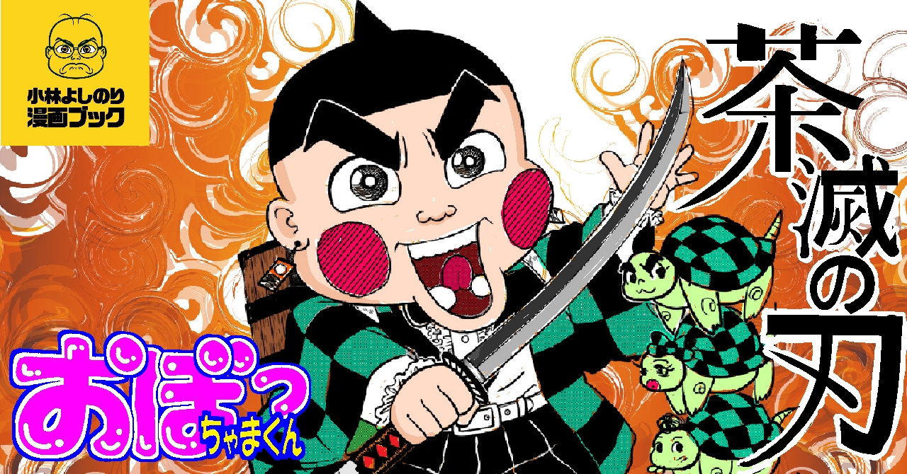 『茶滅の刃』発表！