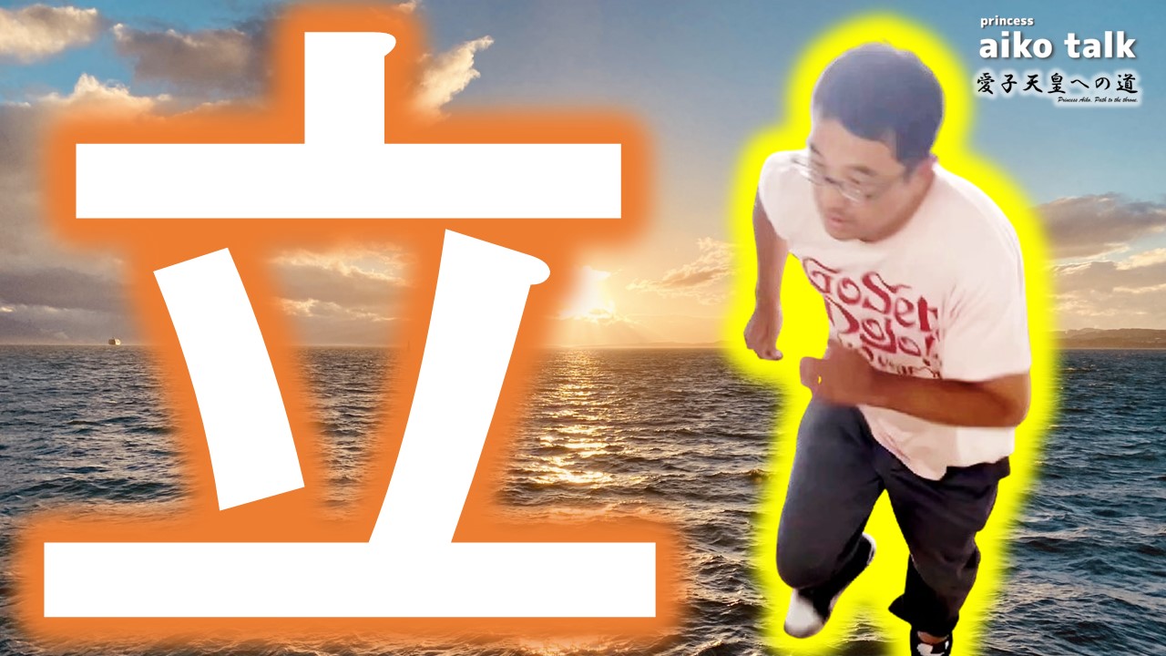 【愛子さまトーク】第742回「立つ」1年に！