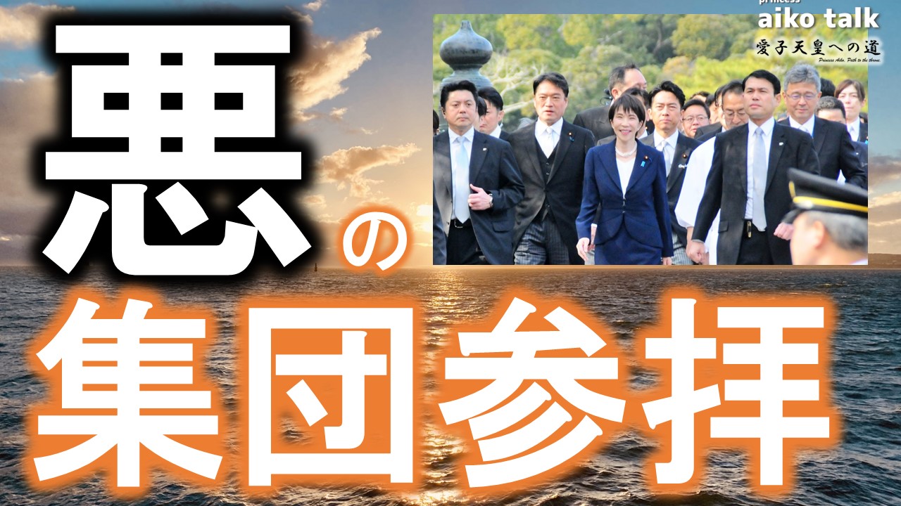 【愛子さまトーク】第755回　悪の集団参拝