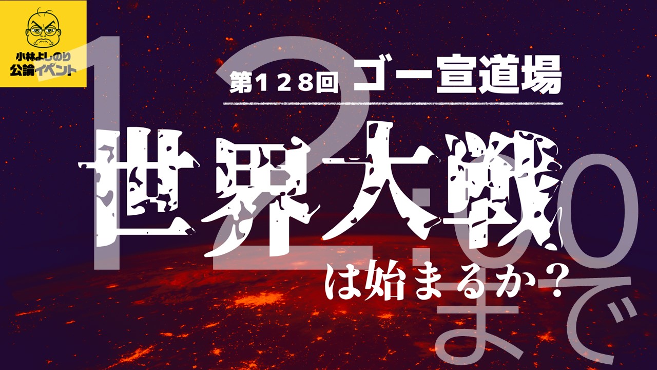 本日正午締切！ ゴー宣道場 in 東京「世界大戦は始まるか？」もう待っていられない！まずは応募から！