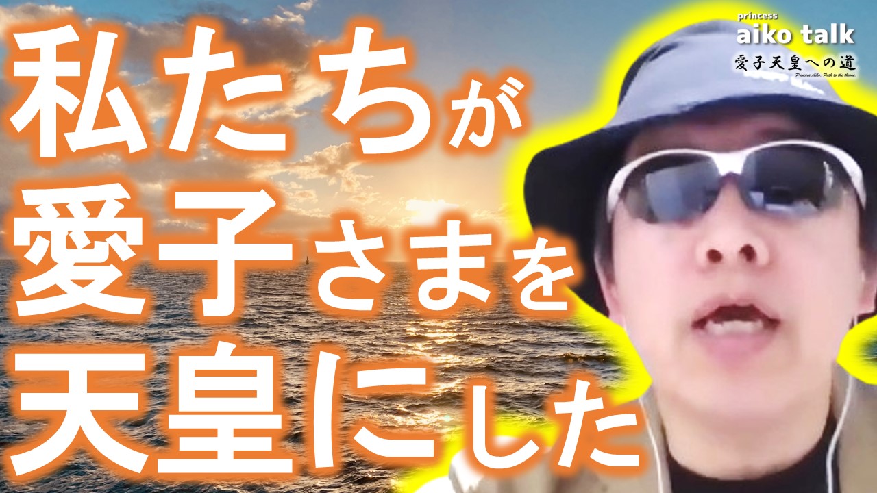 【愛子さまトーク】第761回　私たちが作る歴史