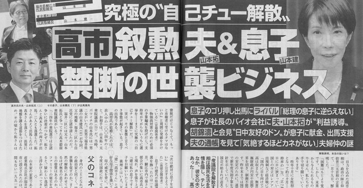 高市早苗、世襲・利益誘導疑惑の「ドラ息子」をゴリ押し！