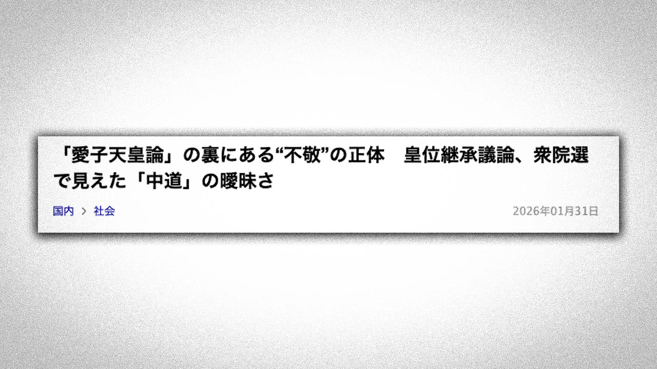 欺瞞、すり替え、ポジショントークに満ちたデイリー新潮記事
