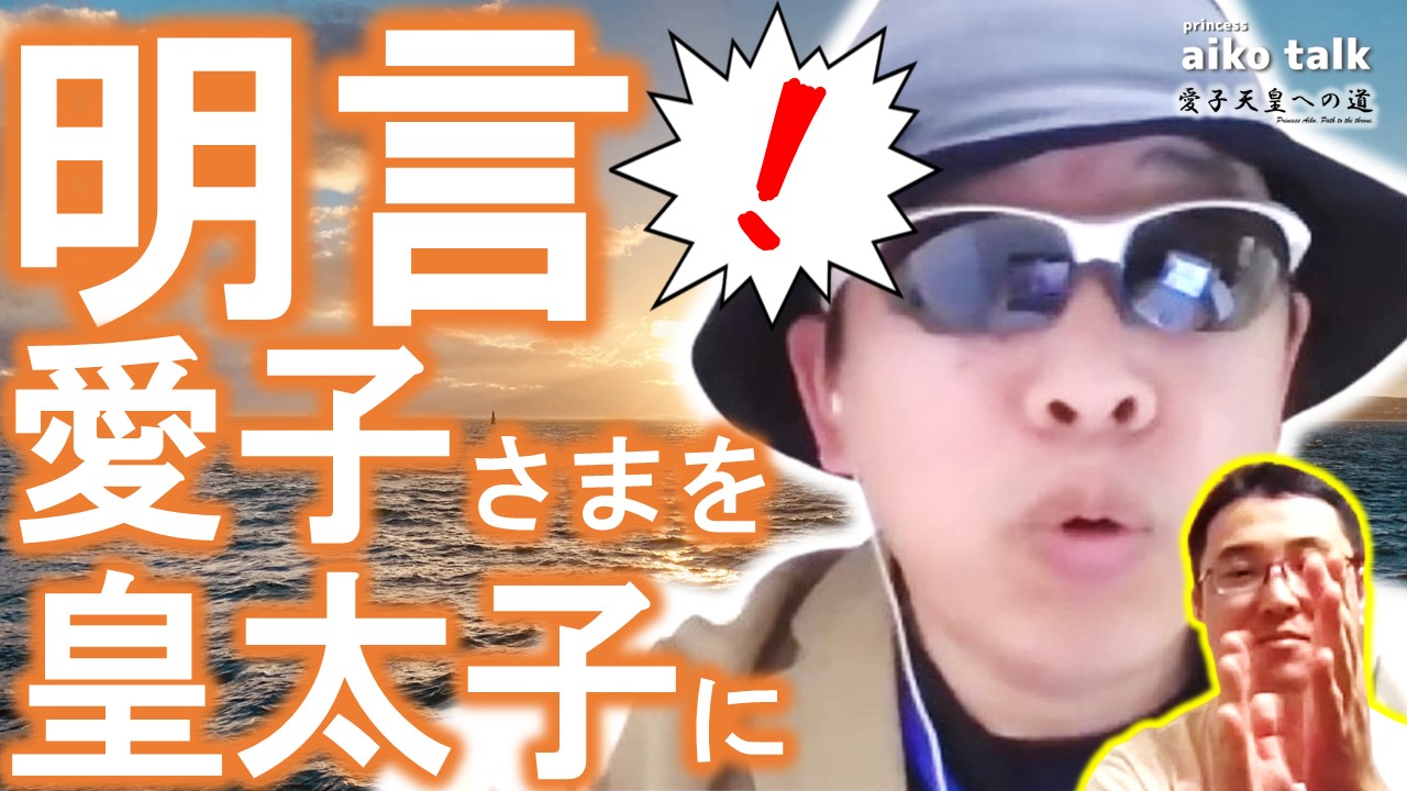 【愛子さまトーク】第785回　中道候補者が明言「愛子さまを皇太子に」