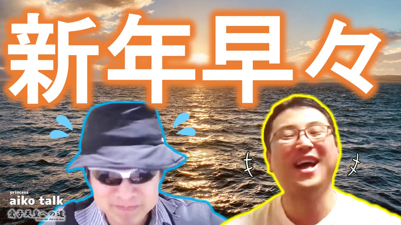 【愛子さまトーク】第738回　新年早々！