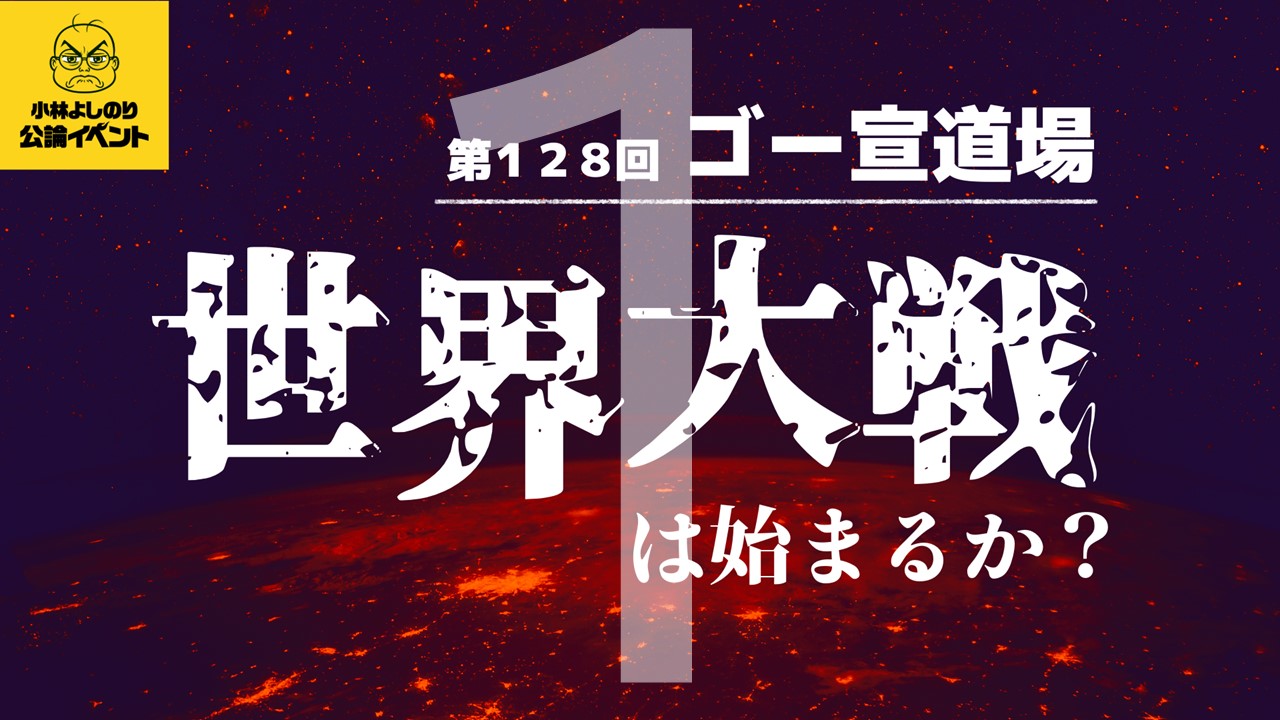 応募締切は明日！ゴー宣道場 in 東京「世界大戦は始まるか？」この日本を守れるのは危機を感じる私たちです！