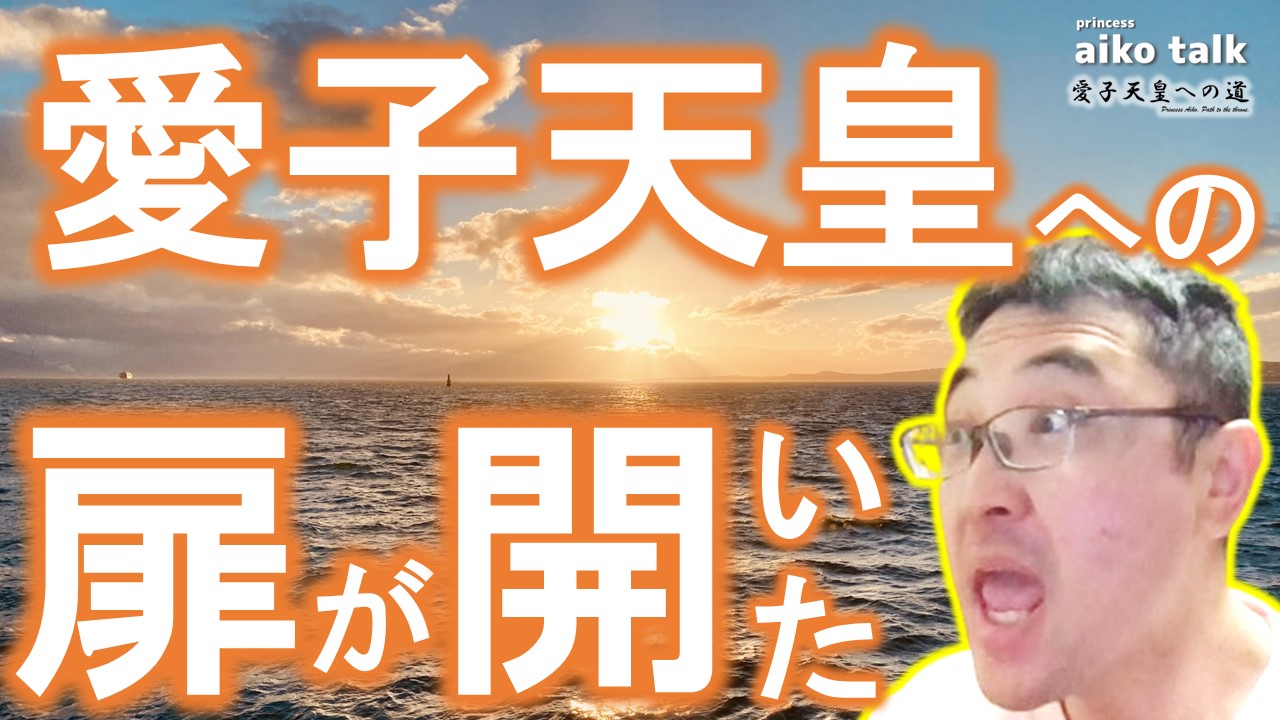 【愛子さまトーク】第778回　毎日新聞の試算