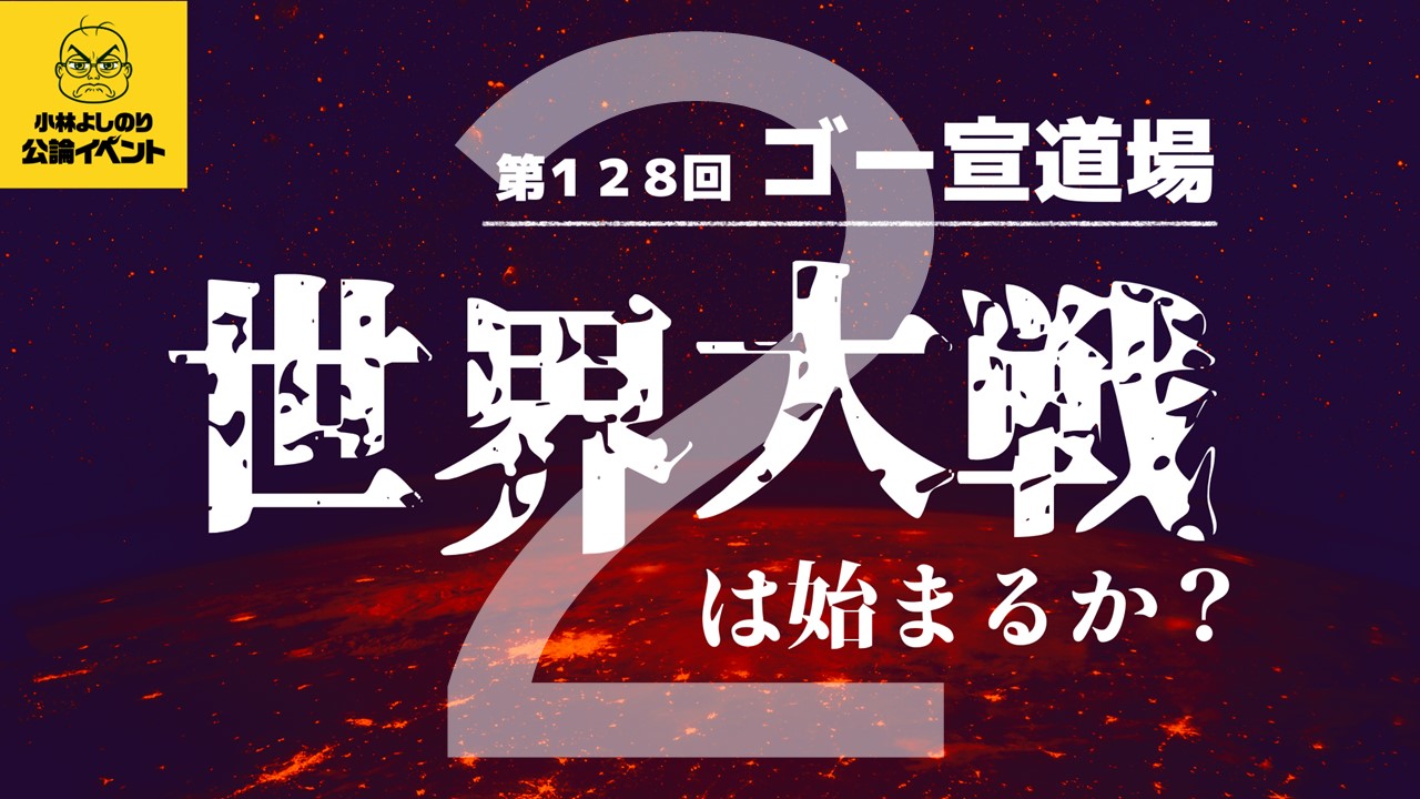 こんな現実が起こっていることに対し、無関心でいてはならない！ゴー宣道場「世界大戦は始まるか？」