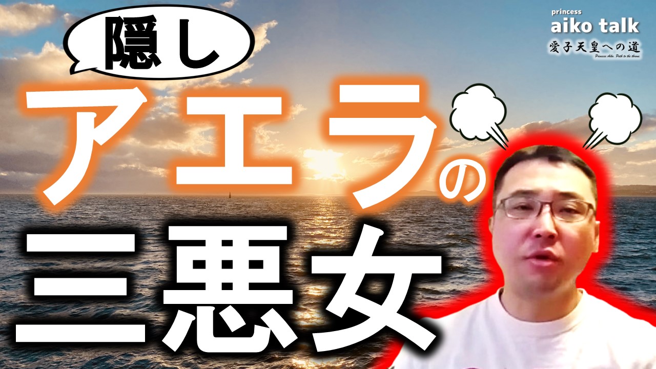 【愛子さまトーク】第753回　隠しAERAの三悪女