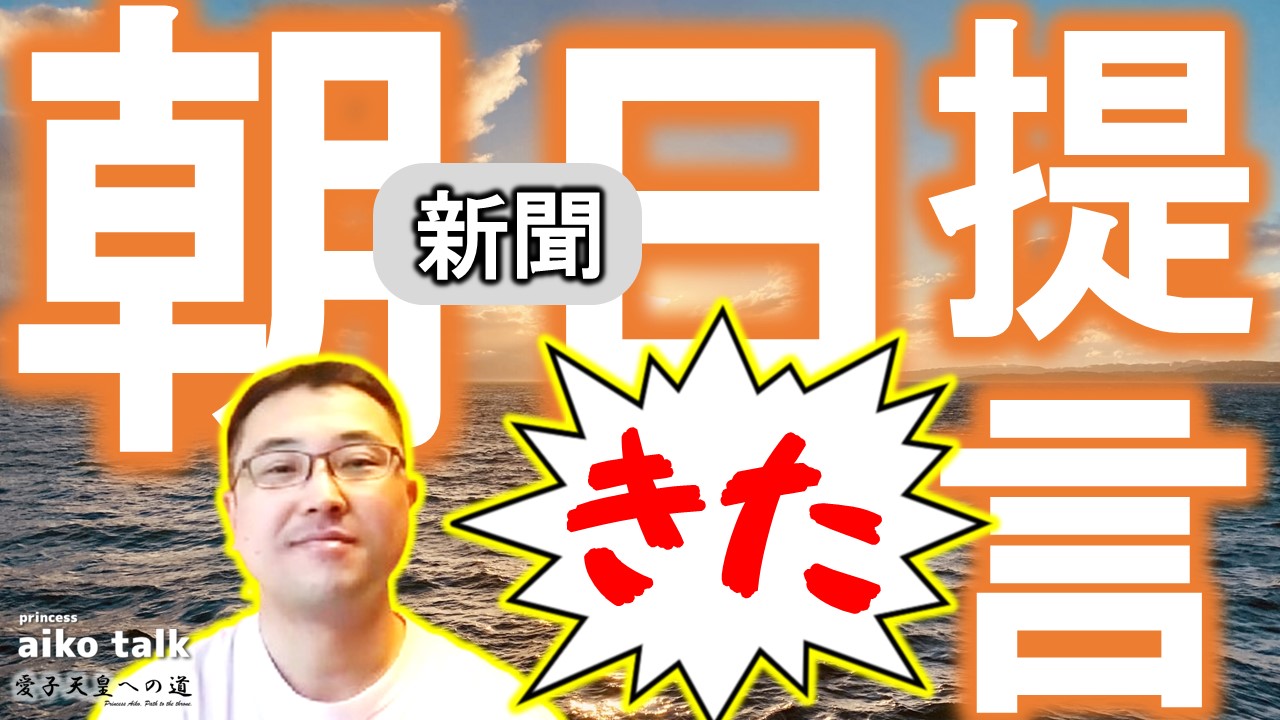 【愛子さまトーク】第750回　朝日新聞の提言